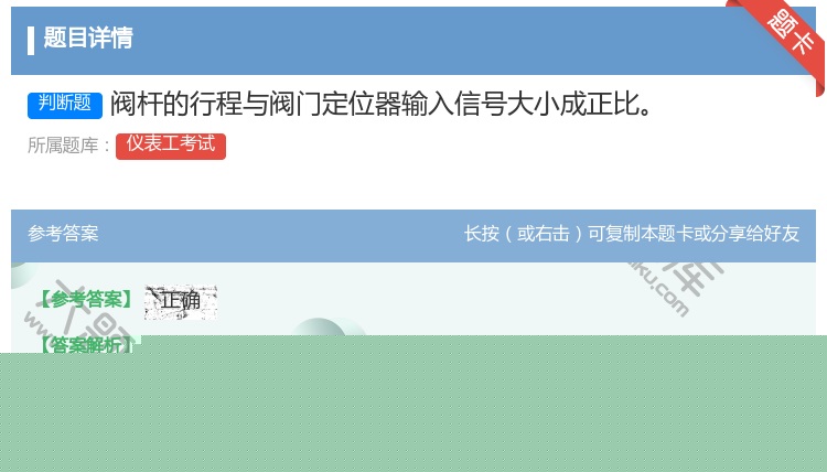 答案:阀杆的行程与阀门定位器输入信号大小成正比...