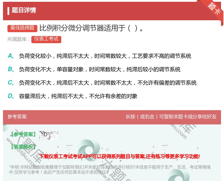 答案:比例积分微分调节器适用于...