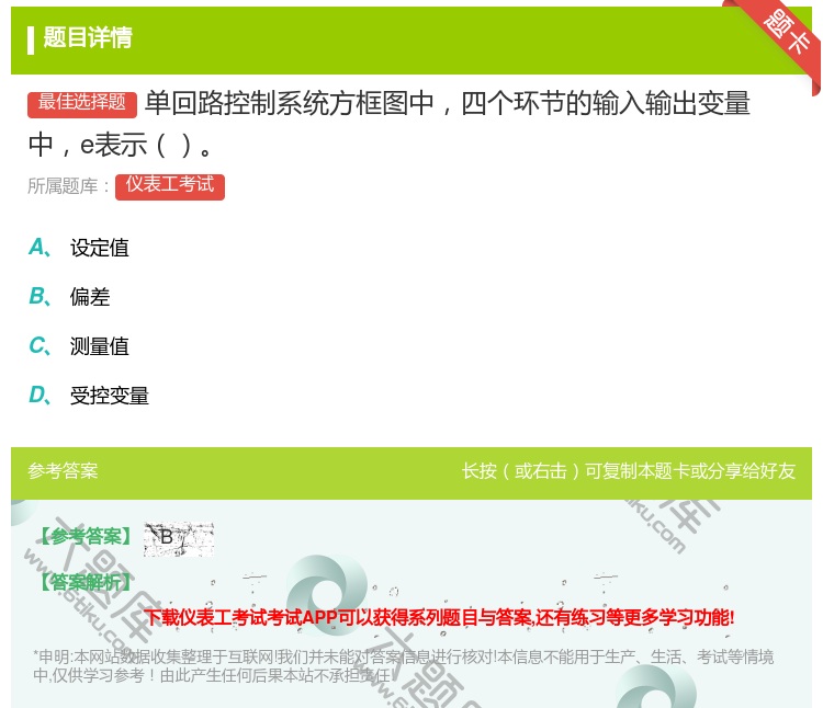答案:单回路控制系统方框图中四个环节的输入输出变量中e表示...