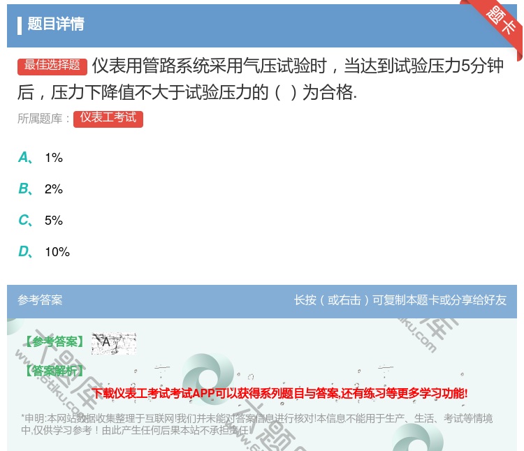 答案:仪表用管路系统采用气压试验时当达到试验压力5分钟后压力下降值...