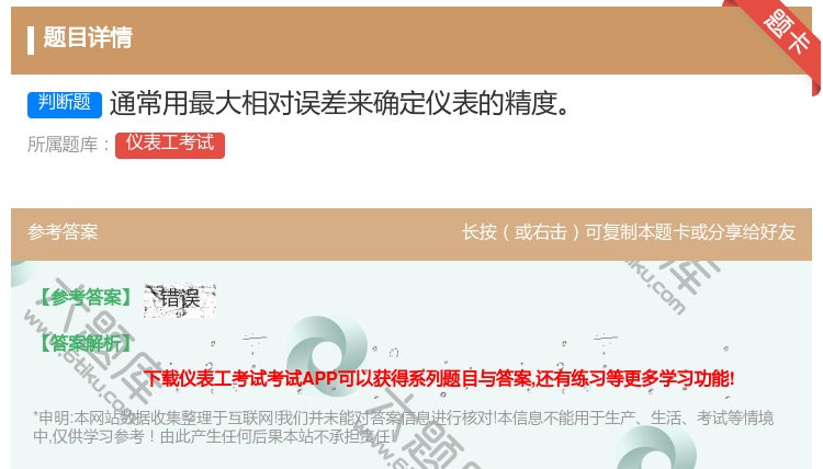答案:通常用最大相对误差来确定仪表的精度...