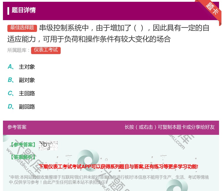 答案:串级控制系统中由于增加了因此具有一定的自适应能力可用于负荷和...