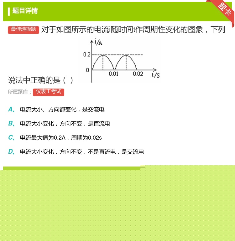 答案:对于如图所示的电流i随时间t作周期性变化的图象下列说法中正确...