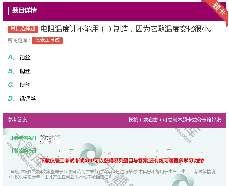 答案:电阻温度计不能用制造因为它随温度变化很小...