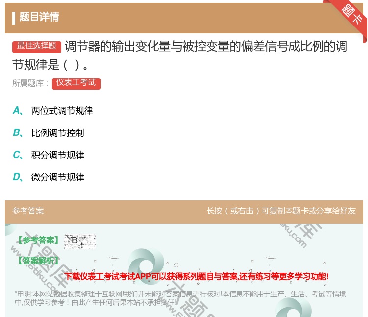 答案:调节器的输出变化量与被控变量的偏差信号成比例的调节规律是...