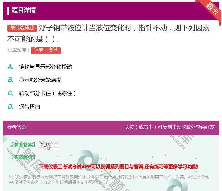 答案:浮子钢带液位计当液位变化时指针不动则下列因素不可能的是...