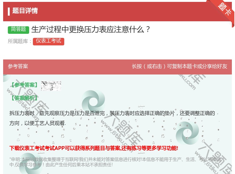 答案:生产过程中更换压力表应注意什么...