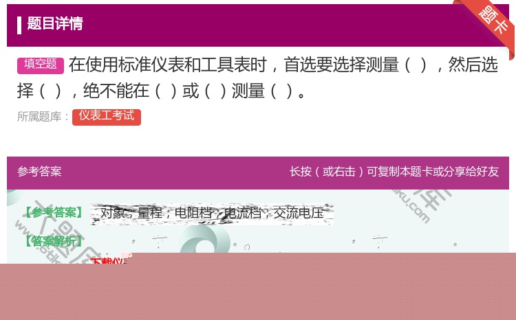 答案:在使用标准仪表和工具表时首选要选择测量然后选择绝不能在或测量...