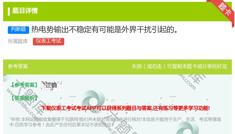 答案:热电势输出不稳定有可能是外界干扰引起的...