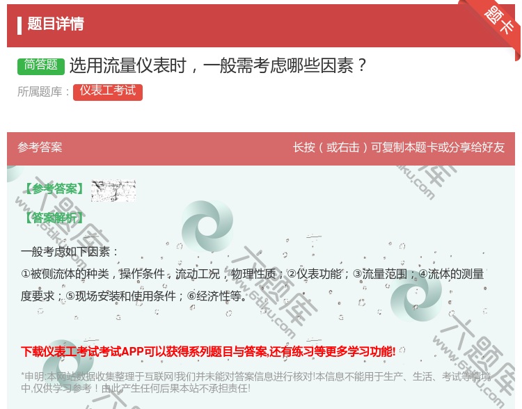 答案:选用流量仪表时一般需考虑哪些因素...