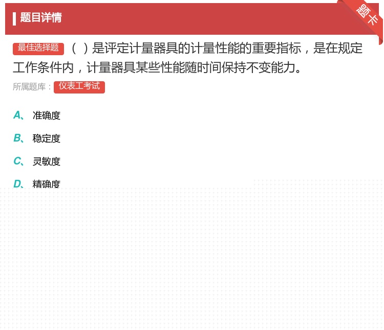 答案:是评定计量器具的计量性能的重要指标是在规定工作条件内计量器具...