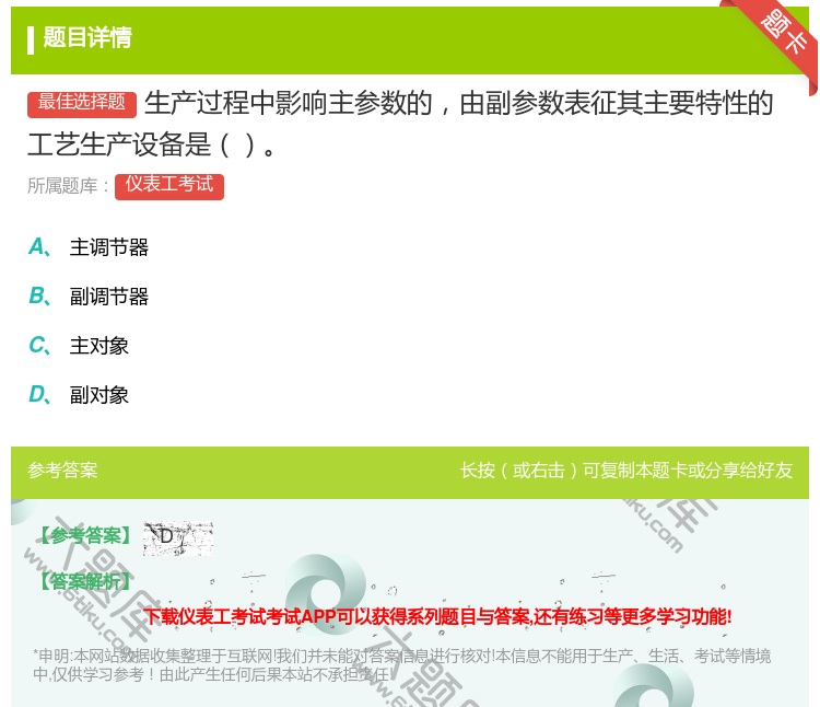 答案:生产过程中影响主参数的由副参数表征其主要特性的工艺生产设备是...