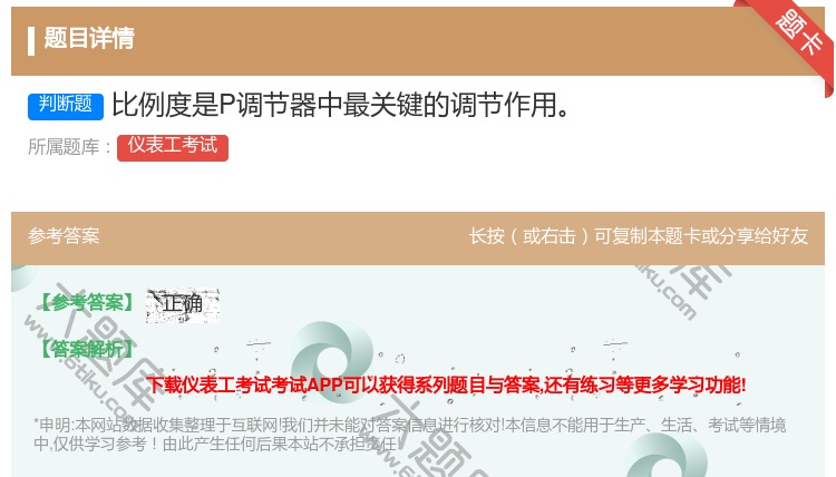 答案:比例度是P调节器中最关键的调节作用...