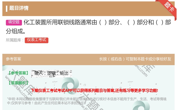 答案:化工装置所用联锁线路通常由部分部分和部分组成...