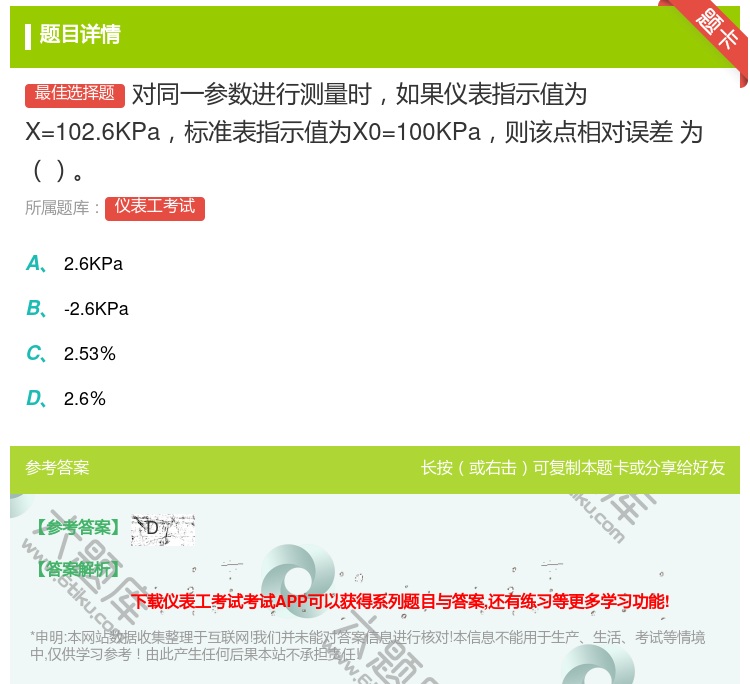答案:对同一参数进行测量时如果仪表指示值为X=102.6KPa标准...