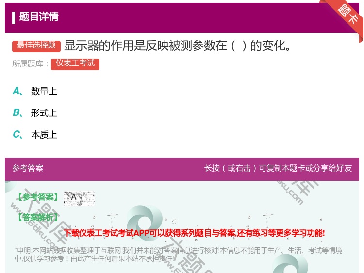 答案:显示器的作用是反映被测参数在的变化...