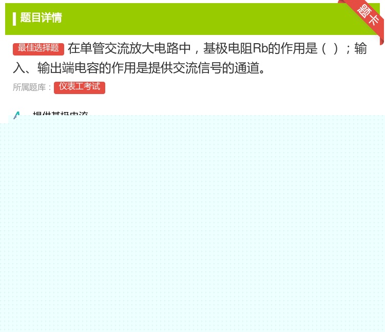 答案:在单管交流放大电路中基极电阻Rb的作用是输入输出端电容的作用...