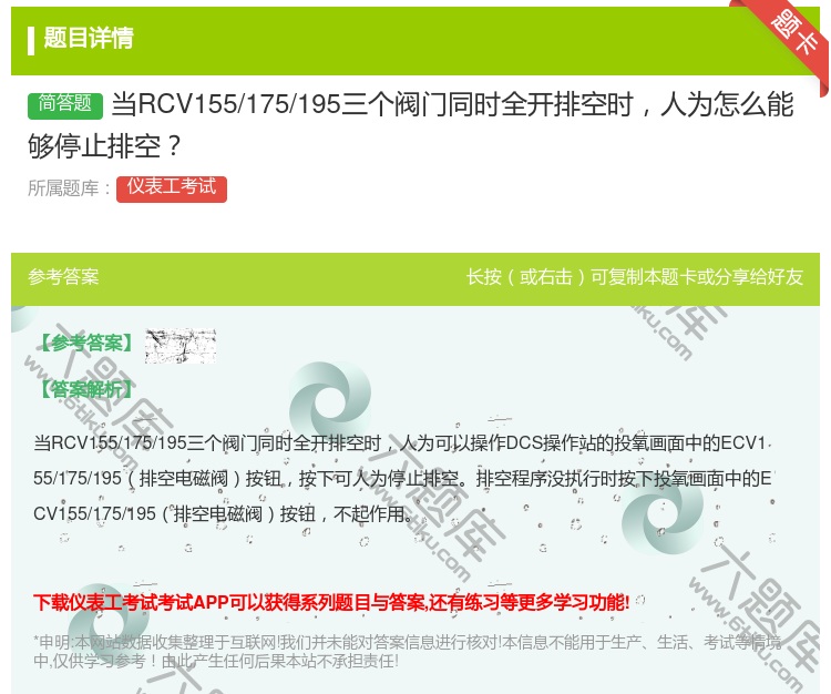 答案:当RCV155/175/195三个阀门同时全开排空时人为怎么...