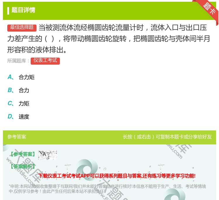 答案:当被测流体流经椭圆齿轮流量计时流体入口与出口压力差产生的将带...