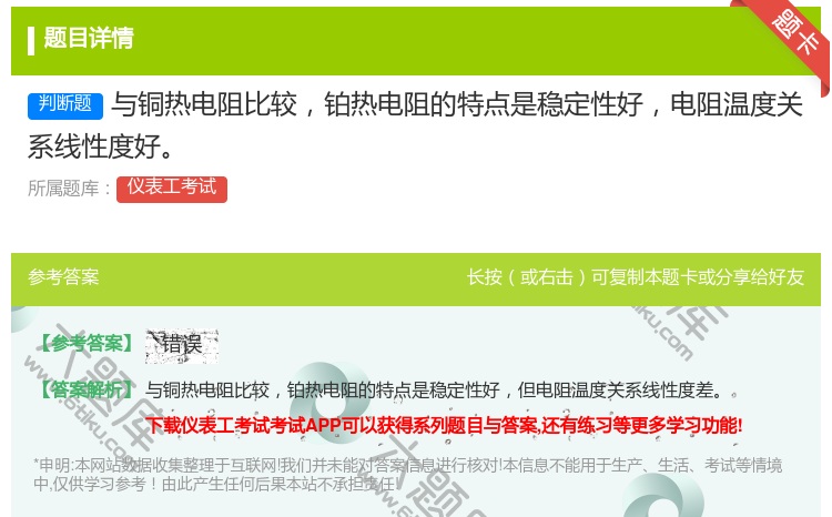 答案:与铜热电阻比较铂热电阻的特点是稳定性好电阻温度关系线性度好...