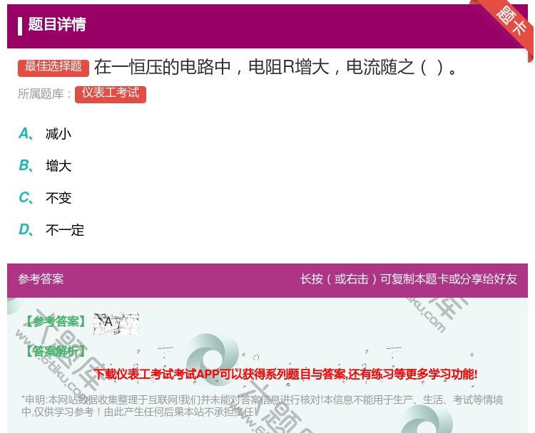 答案:在一恒压的电路中电阻R增大电流随之...