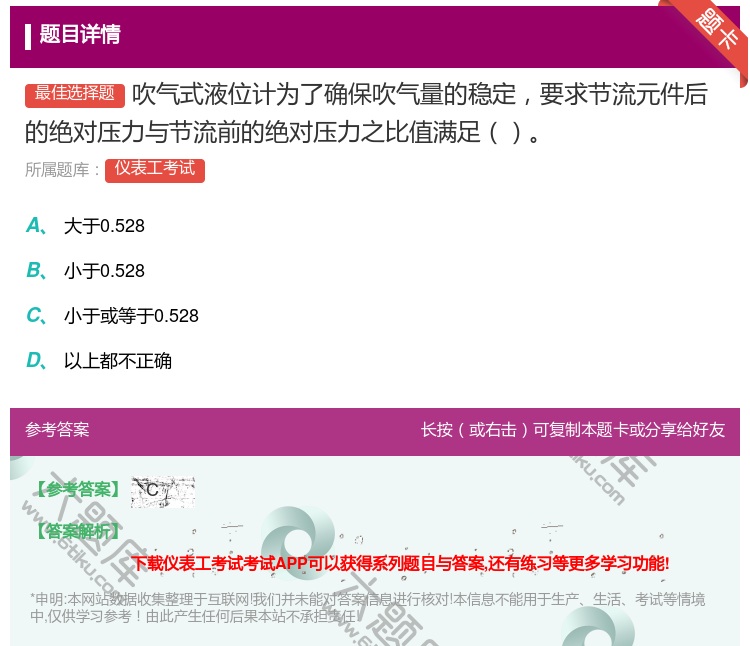 答案:吹气式液位计为了确保吹气量的稳定要求节流元件后的绝对压力与节...