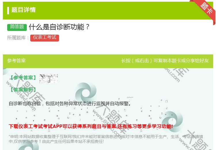 答案:什么是自诊断功能...