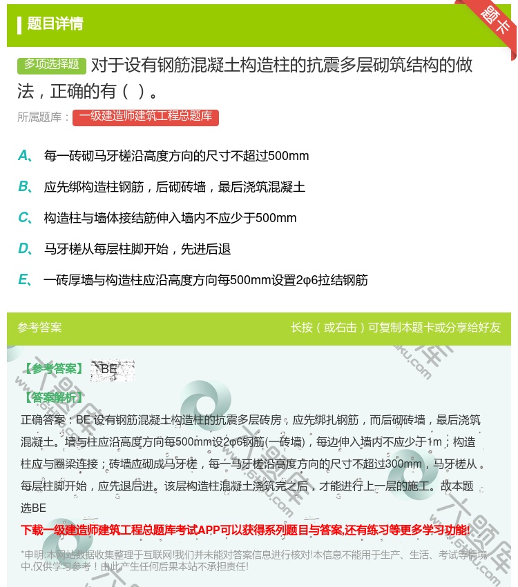 答案:对于设有钢筋混凝土构造柱的抗震多层砌筑结构的做法正确的有...