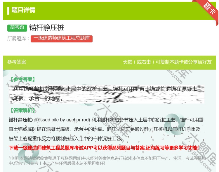 答案:锚杆静压桩...