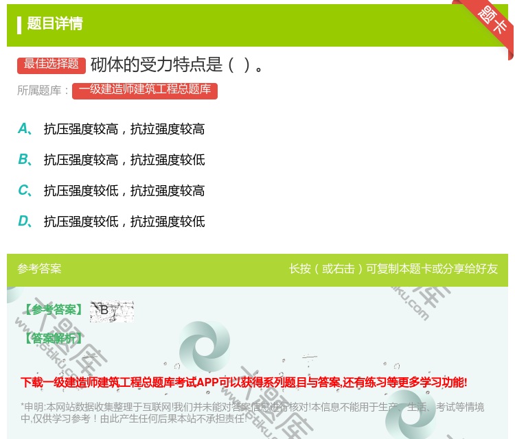 答案:砌体的受力特点是...