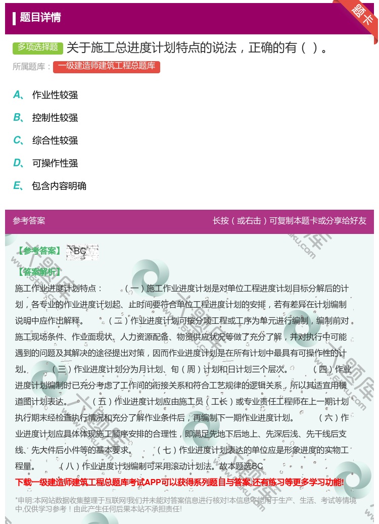 答案:关于施工总进度计划特点的说法正确的有...