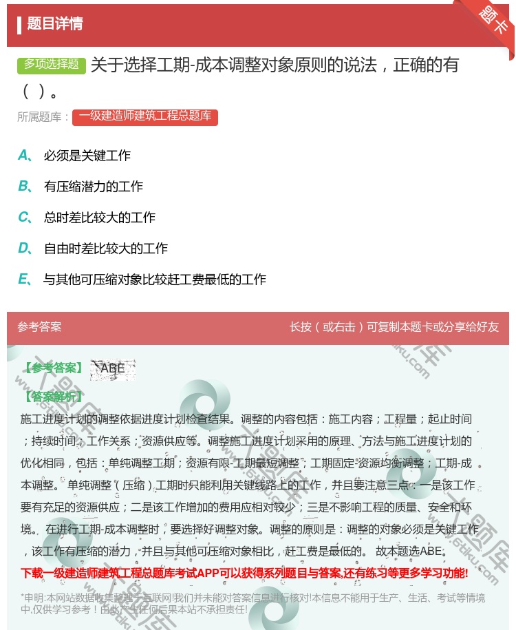 答案:关于选择工期-成本调整对象原则的说法正确的有...