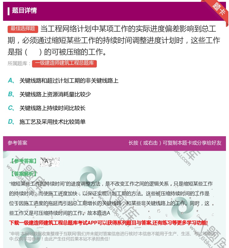 答案:当工程网络计划中某项工作的实际进度偏差影响到总工期必须通过缩...