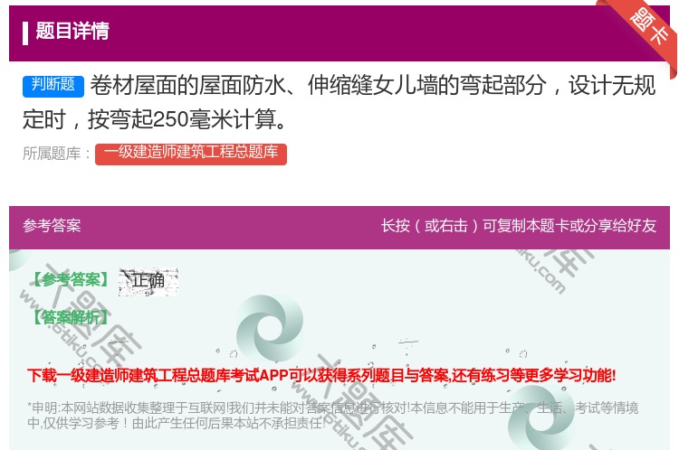 答案:卷材屋面的屋面防水伸缩缝女儿墙的弯起部分设计无规定时按弯起2...