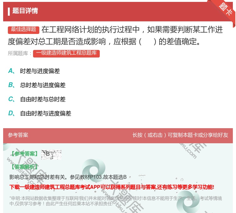 答案:在工程网络计划的执行过程中如果需要判断某工作进度偏差对总工期...