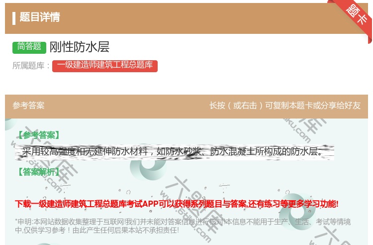 答案:刚性防水层...