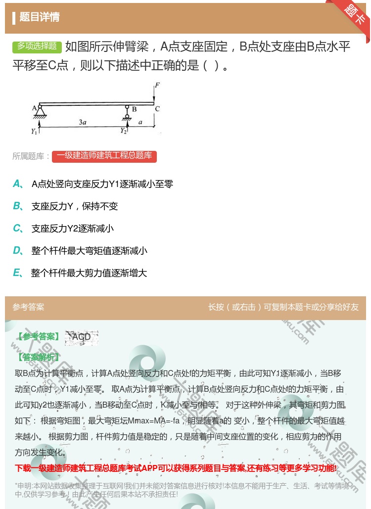答案:如图所示伸臂梁A点支座固定B点处支座由B点水平平移至C点则以...
