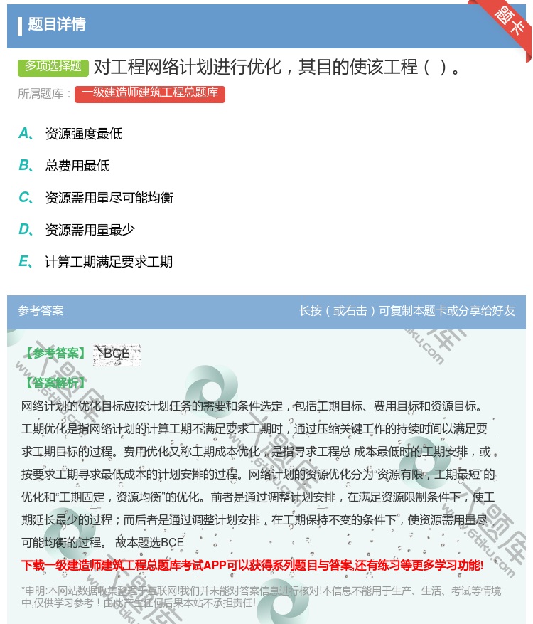 答案:对工程网络计划进行优化其目的使该工程...