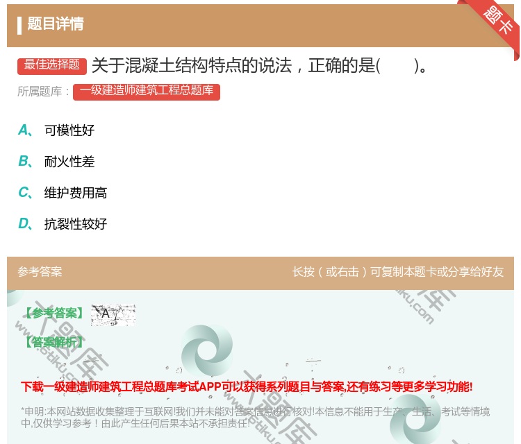 答案:关于混凝土结构特点的说法正确的是...