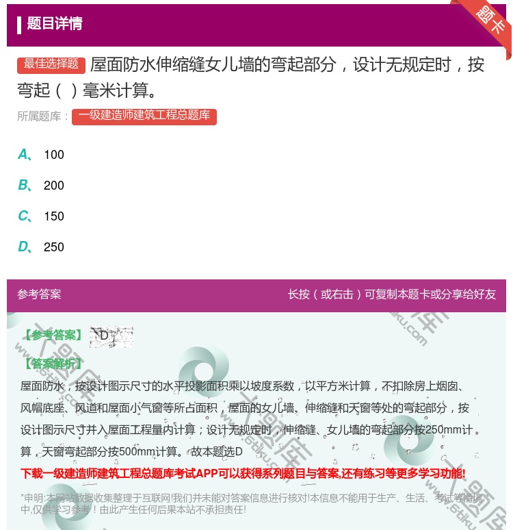 答案:屋面防水伸缩缝女儿墙的弯起部分设计无规定时按弯起毫米计算...