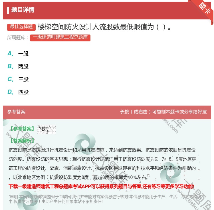 答案:楼梯空间防火设计人流股数最低限值为...