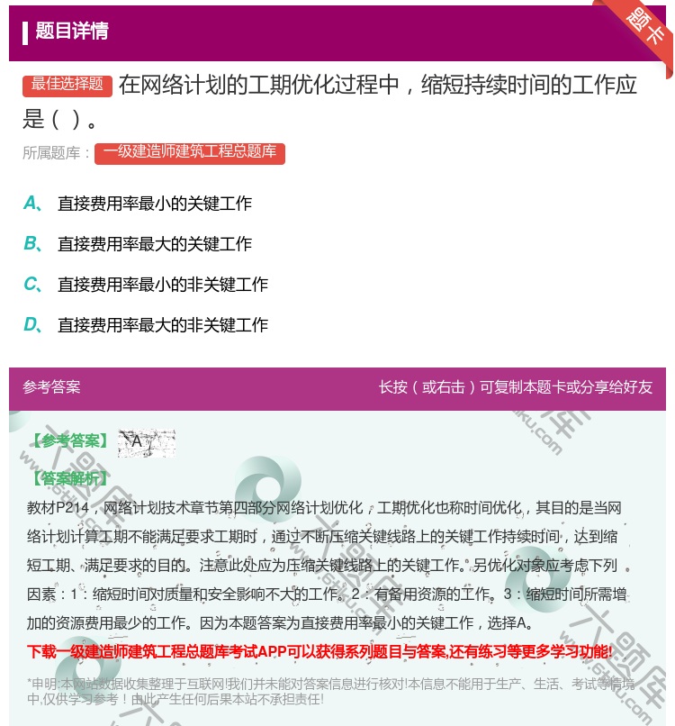 答案:在网络计划的工期优化过程中缩短持续时间的工作应是...