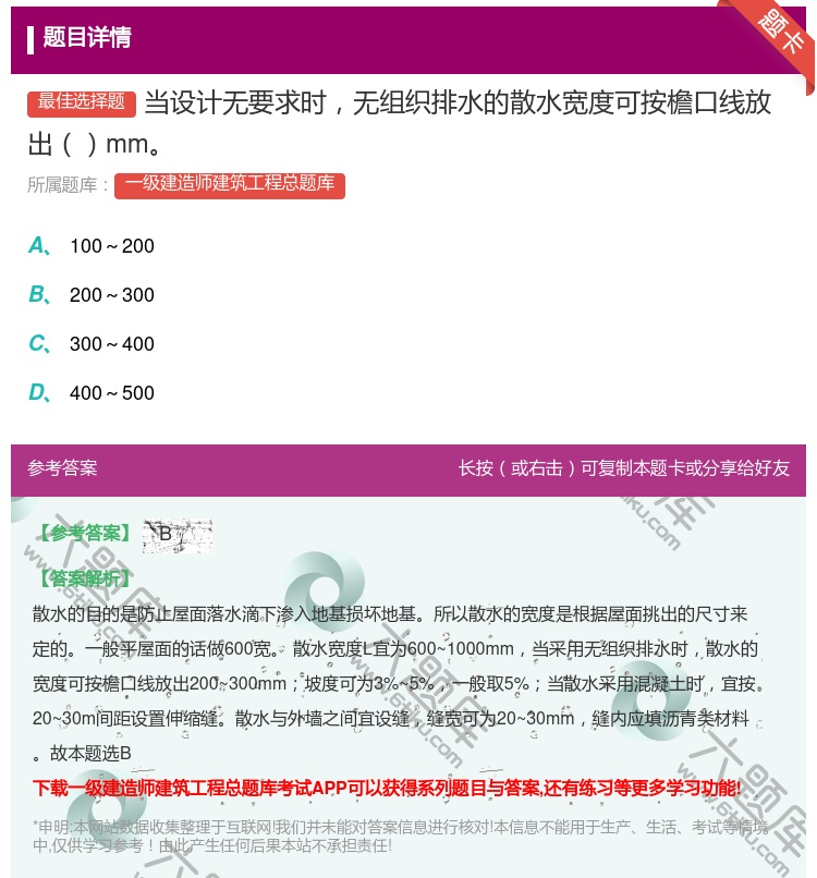答案:当设计无要求时无组织排水的散水宽度可按檐口线放出mm...