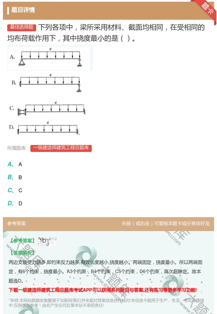 答案:下列各项中梁所采用材料截面均相同在受相同的均布荷载作用下其中...