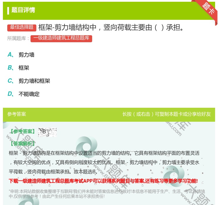 答案:框架-剪力墙结构中竖向荷载主要由承担...