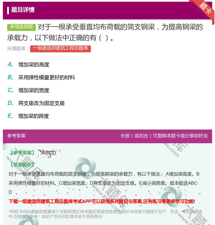答案:对于一根承受垂直均布荷载的简支钢梁为提高钢梁的承载力以下做法...