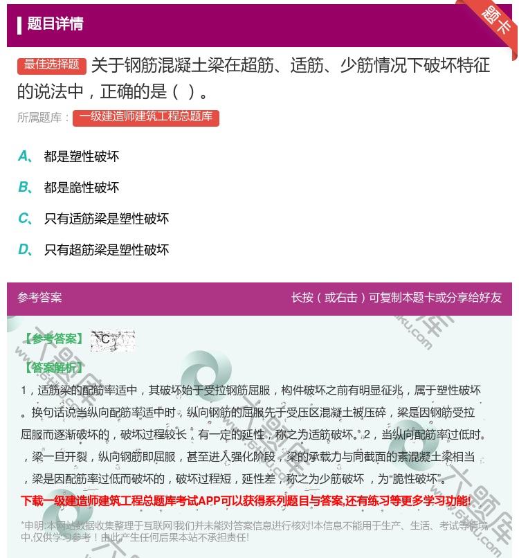 答案:关于钢筋混凝土梁在超筋适筋少筋情况下破坏特征的说法中正确的是...