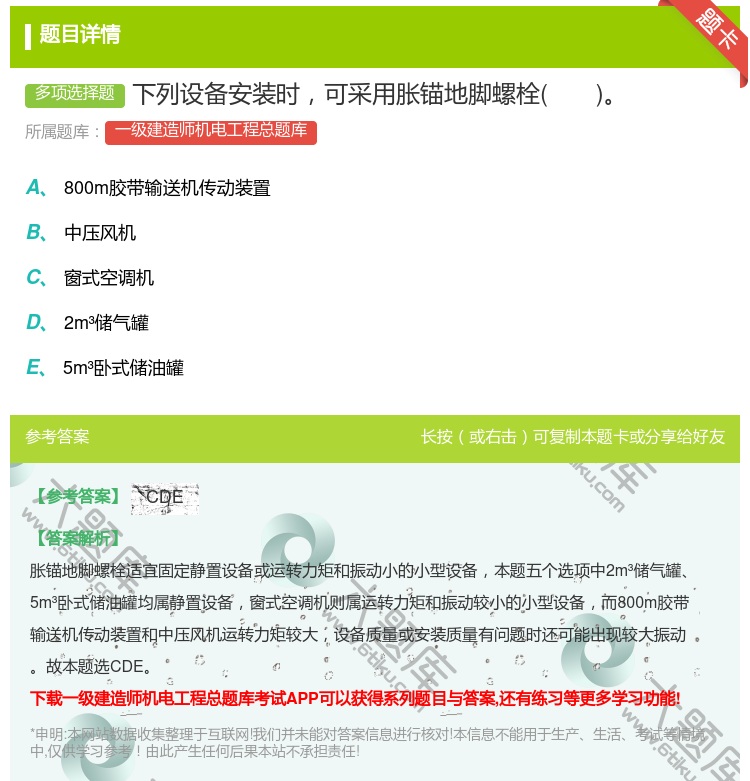答案:下列设备安装时可采用胀锚地脚螺栓...