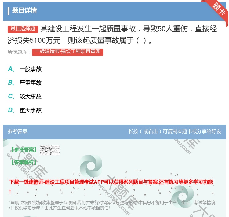 答案:某建设工程发生一起质量事故导致50人重伤直接经济损失5100...