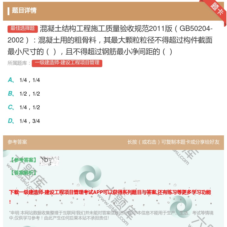 答案:混凝土结构工程施工质量验收规范2011版GB50204-20...